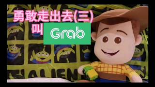 [廣東話] 教你叫Grab Car得心應心