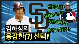 김하성의 선택에 깜짝 놀랄 수밖에 없는 이유는? | DKTV