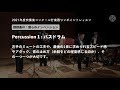 吹コン2021課題曲３「僕らのインベンション」percussion 1 ワンポイント・レッスン