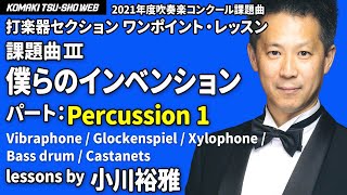 吹コン2021課題曲３「僕らのインベンション」Percussion 1 ワンポイント・レッスン