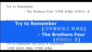 Try to remember-- The Brother's Four 기억하려고 애써보세요. 브라더스 포, 팝송 가사 설명, 해석