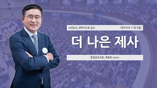 [한빛감리교회] 240820_새벽기도회 설교_더 나은 제사_히브리서 11장 4절_백용현 담임목사