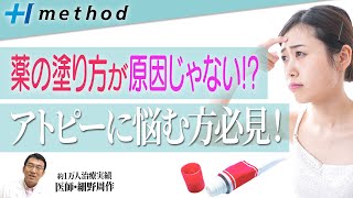 【治らないアトピー】 教えて！細野先生vol 4「ぬり薬っていいの？」【根本治療】