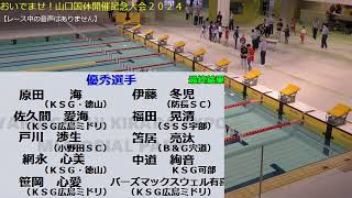 おいでませ！山口国体開催記念大会２０２４