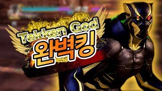 테켄 갓 프라임 아머킹으론 두번째 도전입니다./My second attempt to reach Tekken God Prime : Tekken 7