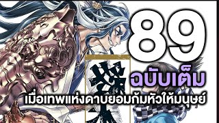 มหาศึกคนชนเทพ- 89ฉบับเต็ม เมื่อเทพแห่งดาบยอมก้มหัวให้มนุษย์ - Manga World