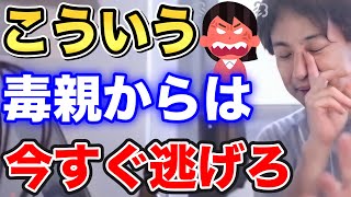 【ひろゆき】話し合っても無駄です…！こういう毒親からは今すぐ逃げろ！その特徴と対処法とは…？【切り抜き/論破】