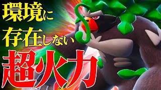 【有利対面=即勝ち】誰も使ってないフルパワー『ゴリランダー』の最強火力お見せします。【ポケモンSV】