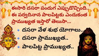 ఈసారి దసరా పండుగ ఎప్పుడు వచ్చింది.ఈ పర్వదినాన పాలపిట్టకు ఎందుకంత ప్రాముఖ్యత ఇస్తారో తెలుసా...#dasara