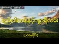 နီမောင်နှင့် စည်းငါးတန်ခြားသည့်ဂန္ဓာရခရီးလမ်း ကျိုက်ထီးရိုးရင်ပြင်တော်သိုက် ပထမပိုင်း