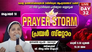 പ്രയര്‍ സ്റ്റോം DAY 32 |  സി. ലിസ്യൂ  മരിയ സിഎംസി  | 10/10/2022 | 9 PM | PRAYER STORM