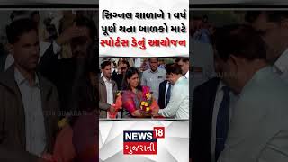 Ahmedabad News | સિગ્નલ શાળાને આજે એક વર્ષ પૂર્ણ, બાળકો માટે સ્પોર્ટ ડેનું આયોજન | News 18 Gujarati