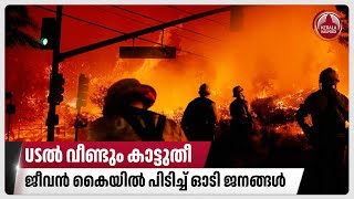 USല്‍ വീണ്ടും കാട്ടുതീ, ജീവന്‍ കൈയില്‍ പിടിച്ച് ഓടി ജനങ്ങള്‍ | Los Angeles Wildfire