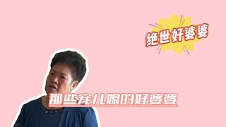 盘点那些宠儿媳的好婆婆，拥有这样的好婆婆，真让人羡慕