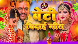 बेटी विवाह गीत || रोवेली अम्मा नयना ढारी लोरवा ||Sunita lokgeet Shadi Vivah Geet Vidai