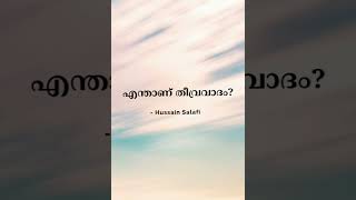 എന്താണ് തീവ്രവാദം? - Hussain Salafi #shorts #hussainsalafi