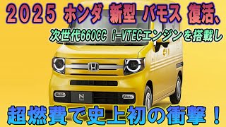 2025 ホンダ 新型バモス 復活軽自動車市場に激震！驚異の燃費で次世代660cc i-VTECエンジンを搭載!!