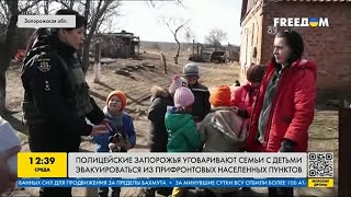 Полицейские Запорожья уговаривают семьи с детьми эвакуироваться из прифронтовых населённых пунктов