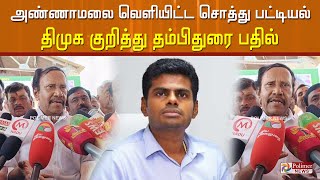 அண்ணாமலை வெளியிட்ட சொத்து பட்டியல்- திமுக குறித்து தம்பிதுரை பதில்