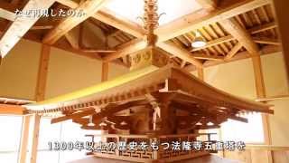 法隆寺 五重塔を1/3で再現 〜再現から分かるその強さ〜