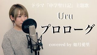 【フル/歌詞付き】Uru  プロローグ  ドラマ『中学聖日記』cover　如月愛里