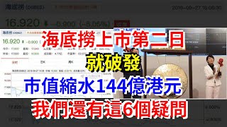 海底撈上市第二日就破發，市值縮水144億港元，我們還有這6個疑問，[每日財經]