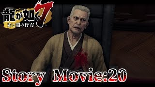 【龍が如く7】 #20 ストーリームービー 第13章 「コインロッカーベイビー」part2 【YAKUZA7】