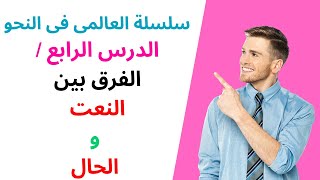 سلسلة العالمى فى النحو (الدرس الرابع / الفرق بين النعت والحال )