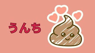 Poop (うんち) | Learn Japanese | Onigiri | Taste your language | Learn it naturally