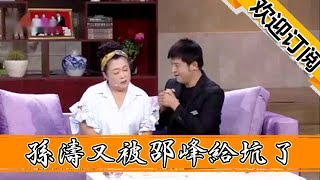 【歡樂飯米粒兒】孫濤又被邵峰給坑了，這回「坑」挖的有點深