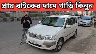 প্রায় বাইকের দামে গাড়ি কিনুন । Toyota Succeed Price In Bangladesh । Used Car Price In Bangladesh