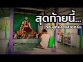 ขอพรปู่ช่วยที หนุ่มอาร์ม คนเดิม ปู่ขุนหาญ officil video