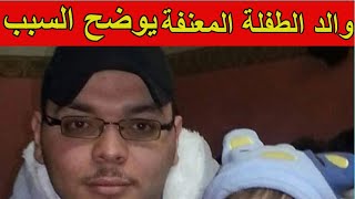 والد الطفلة المعنفة في السعودية يروي القصة كاملة ويوضح السبب