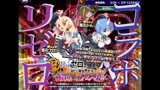 [ディスガイアRPG]リゼロとコラボがきたぞおおおお60連!!!