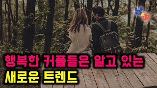 행복한 커플들 사이에서 유행하는 과학적으로 밝혀진 최신 트렌드