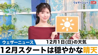 お天気キャスター解説 12月1日(日)の天気