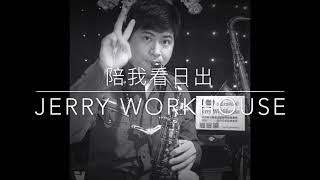 [Jerry Workhouse] 黃品源 - 白鷺鷥｜蔡淳佳 - 陪我看日出｜夏川里美 - 淚光閃閃(涙そうそう)｜中音薩克斯風教學演奏示範Eb調指法｜Sax Cover By Jerry