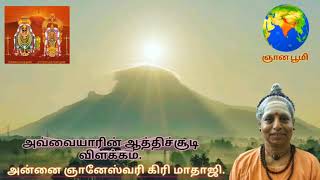 ஔவை பிராட்டியின் 'கடிவது மற' ஆத்திசூடி பாடல் 32-யை மாதாஜி  அன்னை ஞானேஸ்வரி கிரி அவர்கள் விளக்கம்