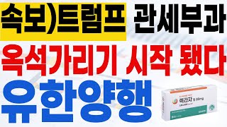 🔴[유한양행 주가전망](속보)트럼프 관세 부과, 옥석가리기 시작 됐다! #유한양행 #렉라자 #속보