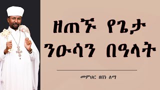 ዘጠኙ የጌታ ንዑሳን በዓላት || መምህር ዘበነ ለማ