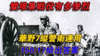 雙堆集戰役有多慘烈？華野7縱警衛連用150比17給出答案#欽點歷史