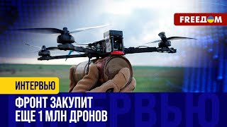 Миллион ДРОНОВ за 8-9 месяцев. Прогресс УКРАИНСКИХ разработчиков