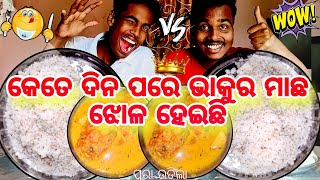 କେତେ ଦିନ ପରେ ଭାକୁର ଝୋଳ ହେଇଛି || Bhakura Fish Curry Odia Eating || #funny#eat@SipunLipunEatingshow