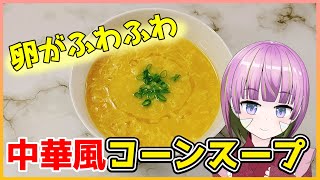 【お料理動画】手軽に本格中華！ふわふわ卵の中華風コーンスープ！【お料理系Vtuber】