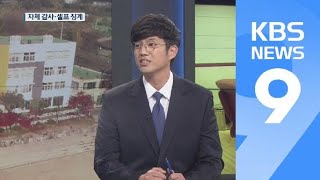 [탐사K] ② ‘비리 사학’ 11년 감사보고서 전수 분석…특징은? / KBS뉴스(News)