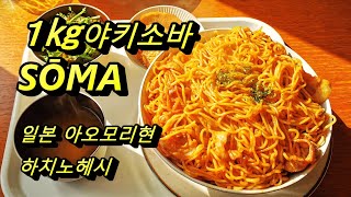 １㎏야키소바！Kashiwazakisyokudou Sōma【일본 아오모리현 하치노헤시】