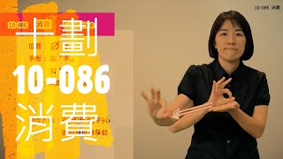 臺灣手語語料彙整【消費】10 086