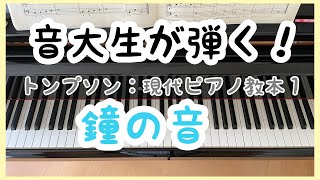 トンプソン : 鐘の音　(現代ピアノ教本1)