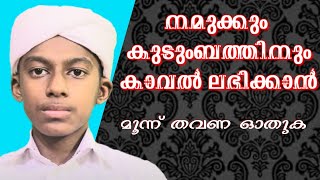 നമുക്കും കുടുംബത്തിനും കാവല്‍ ലഭിക്കാന്‍