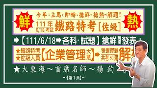 2022/111 鐵路特考．台鐵招考佐級人員~企業管理大意｜搶先解題｜命題熱區｜熱點考題｜分析